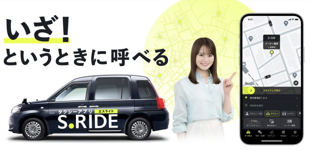 S.RIDEタクシーアプリ