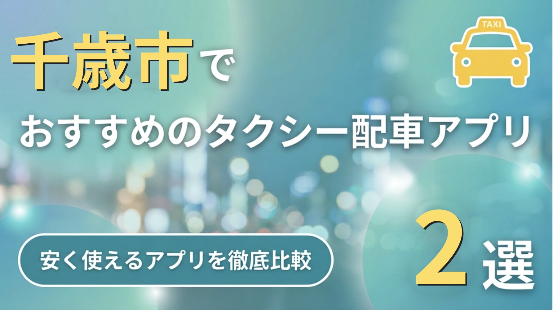 千歳市タクシーアプリ