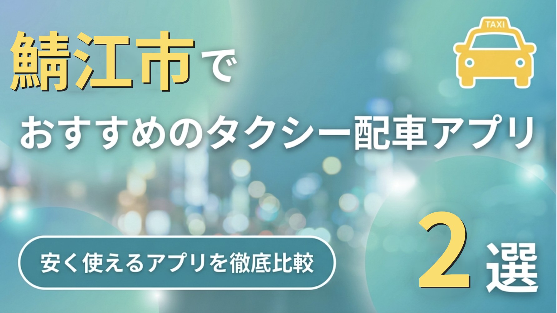 鯖江市のタクシーアプリ