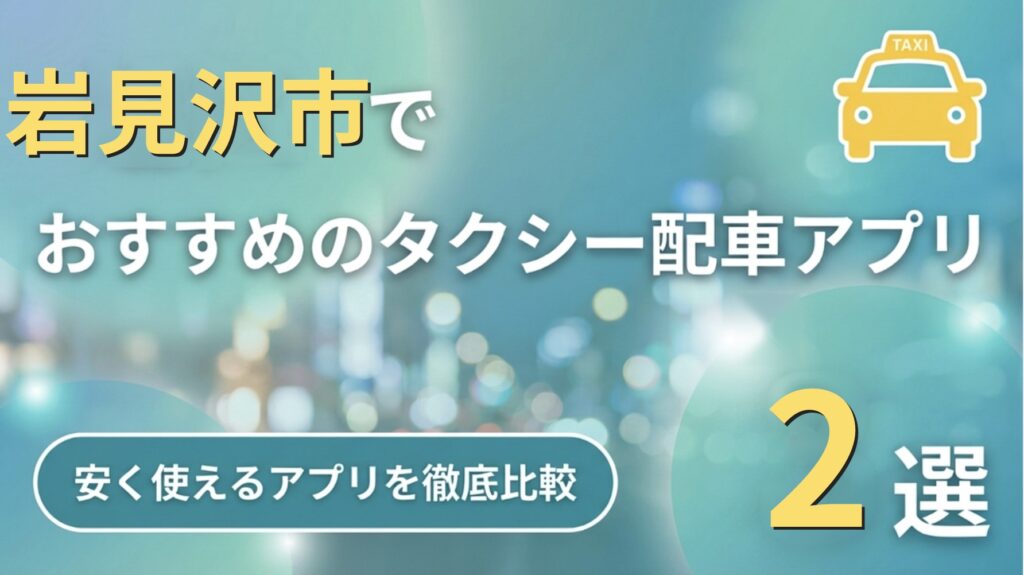 岩見沢市のタクシーアプリ