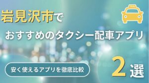 岩見沢市のタクシーアプリ