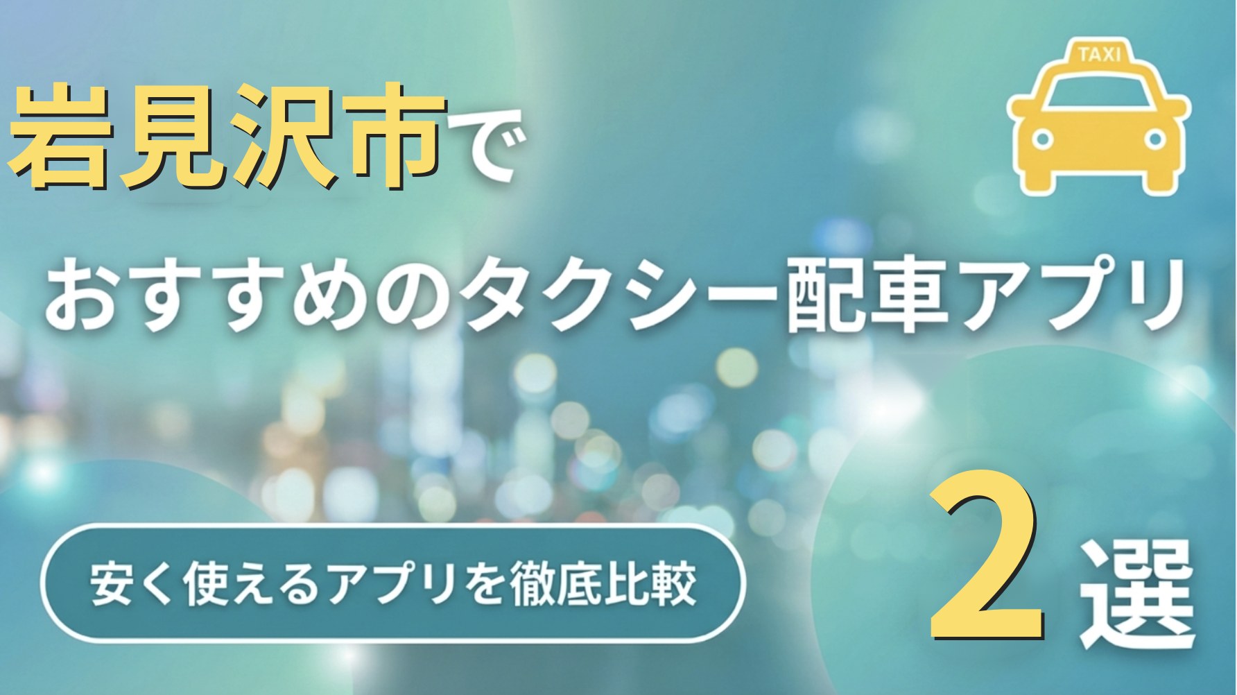 岩見沢市のタクシーアプリ