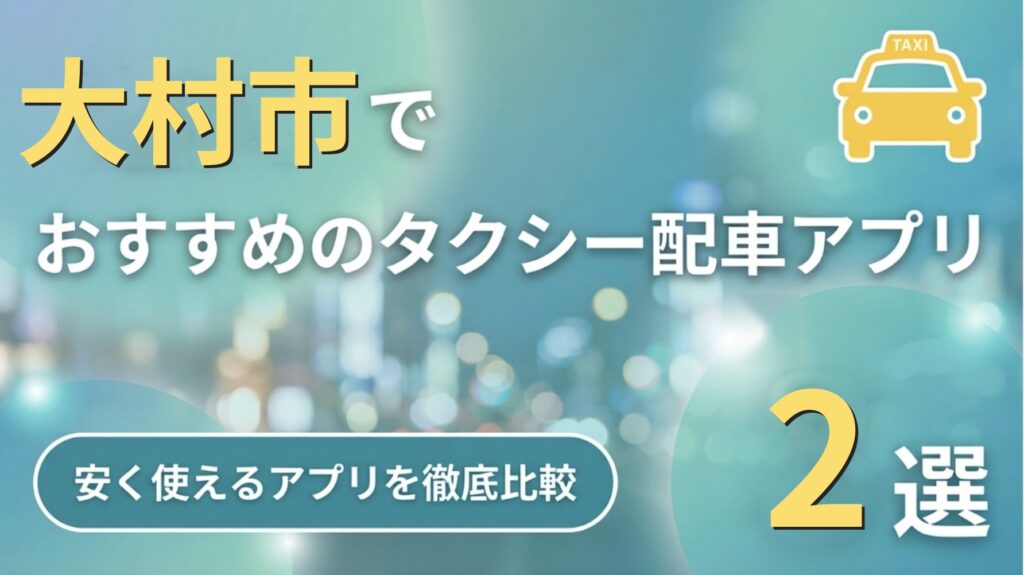 大村市のタクシーアプリおすすめ