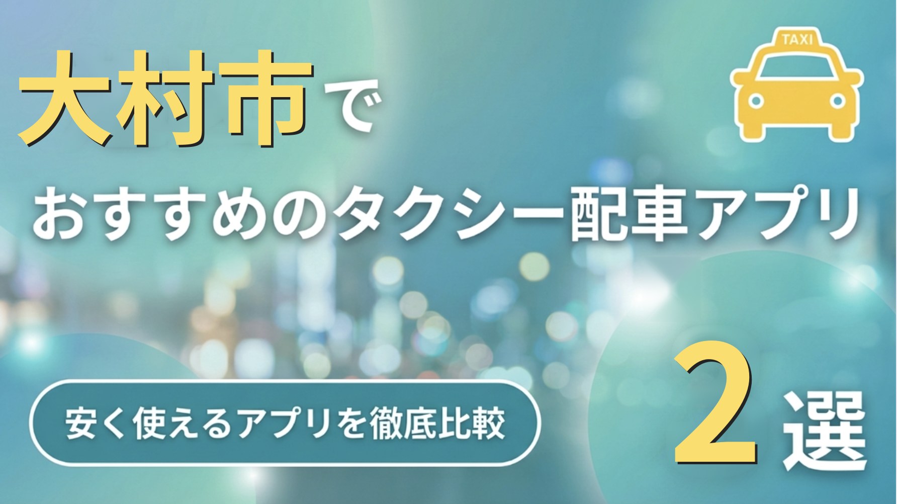 大村市のタクシーアプリおすすめ