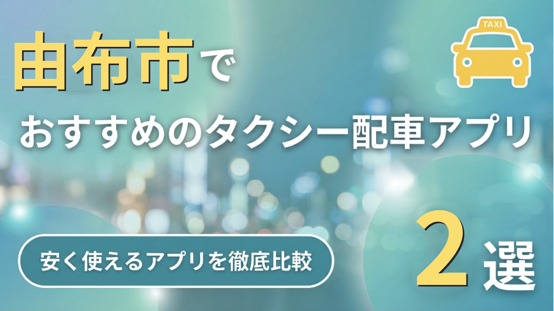 由布市のタクシーアプリおすすめ