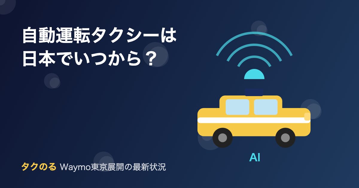 自動運転タクシー日本の最新状況