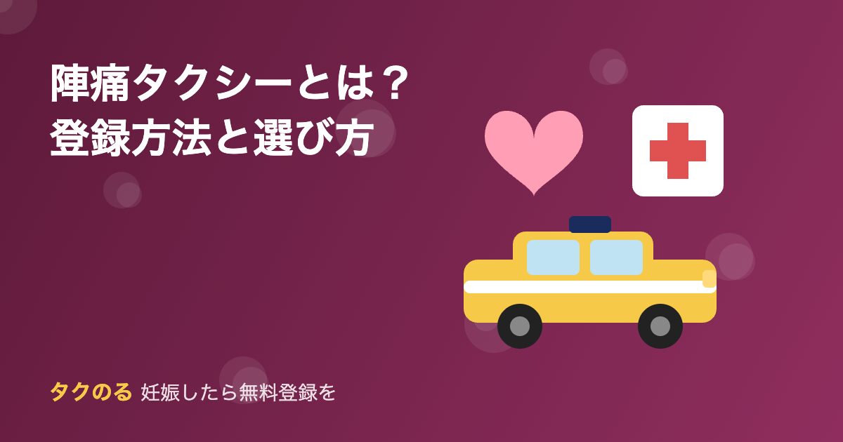 陣痛タクシーの登録方法と選び方