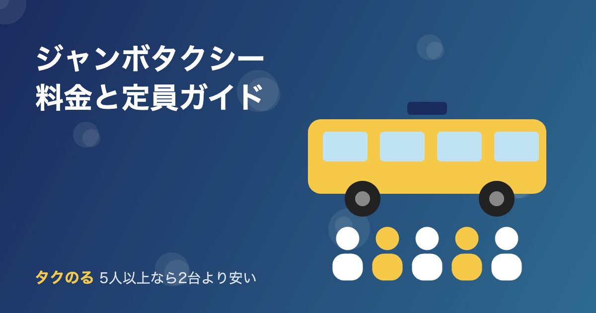ジャンボタクシーの料金と定員