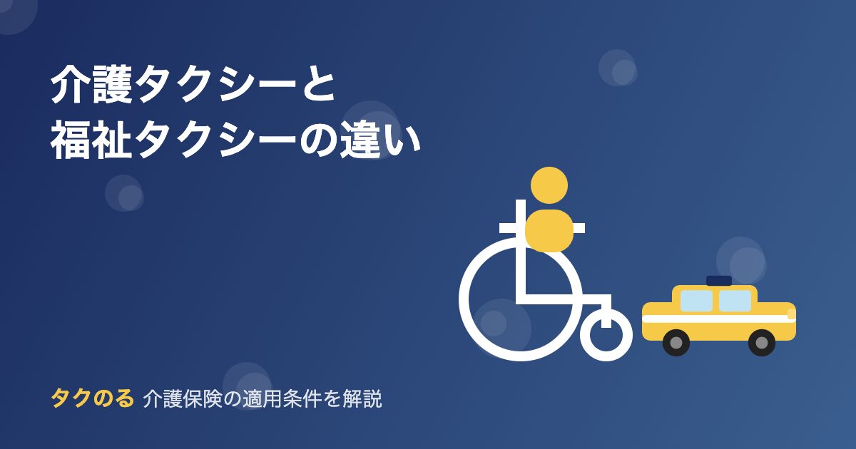 介護タクシーと福祉タクシーの違い