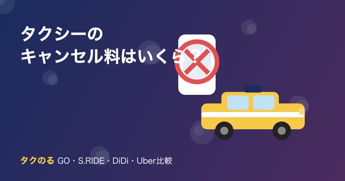 タクシーアプリのキャンセル料比較