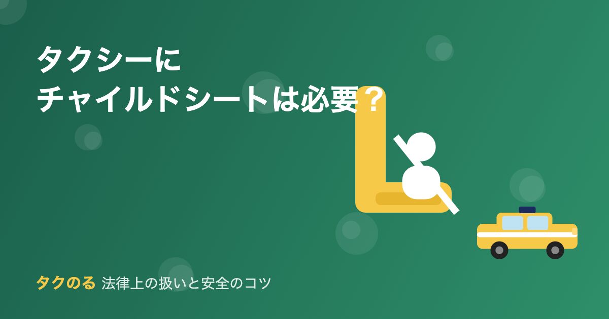 タクシーとチャイルドシートの法律上の扱い