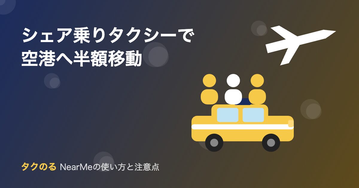シェア乗りタクシーNearMeの使い方