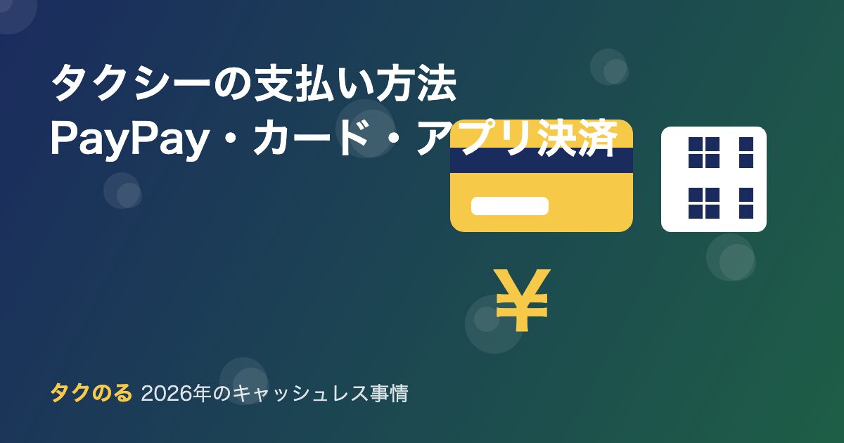 タクシーの支払い方法まとめ