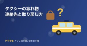 タクシーの忘れ物 連絡先と取り戻し方