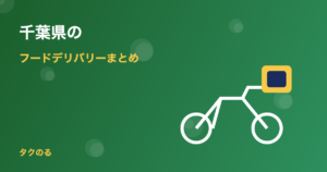 千葉県のフードデリバリー対応状況まとめ