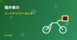 福井県のフードデリバリー対応状況まとめ