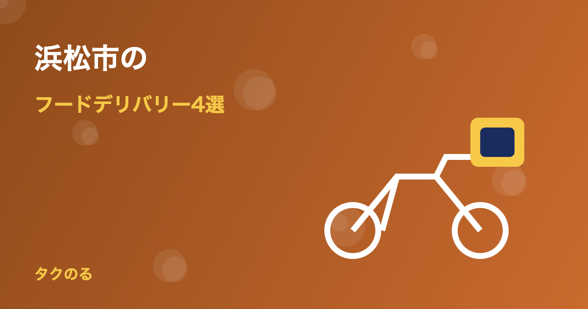浜松市のフードデリバリーおすすめ4選