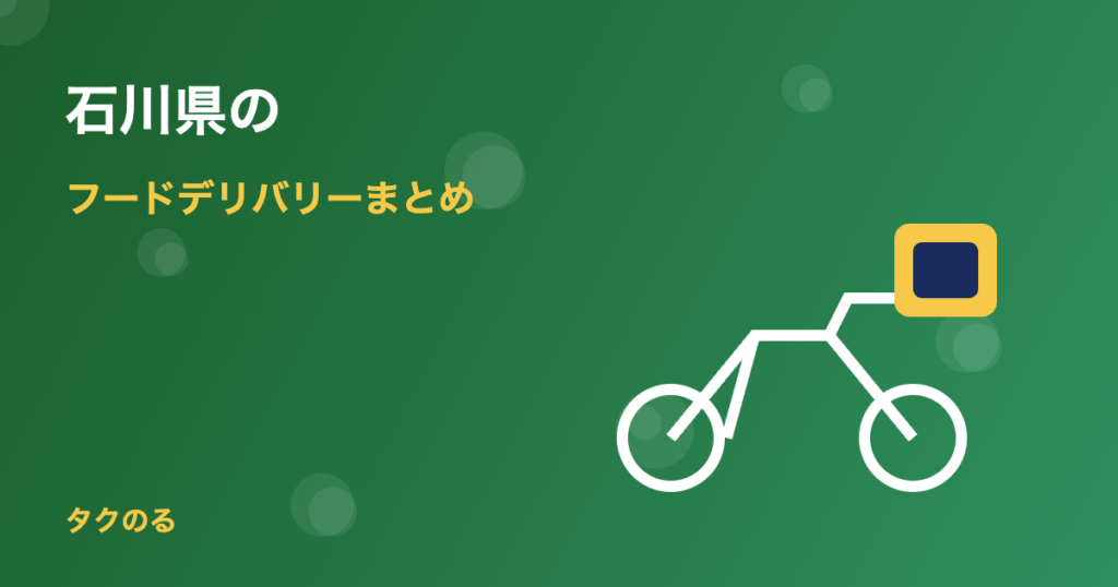 石川県のフードデリバリー対応状況まとめ