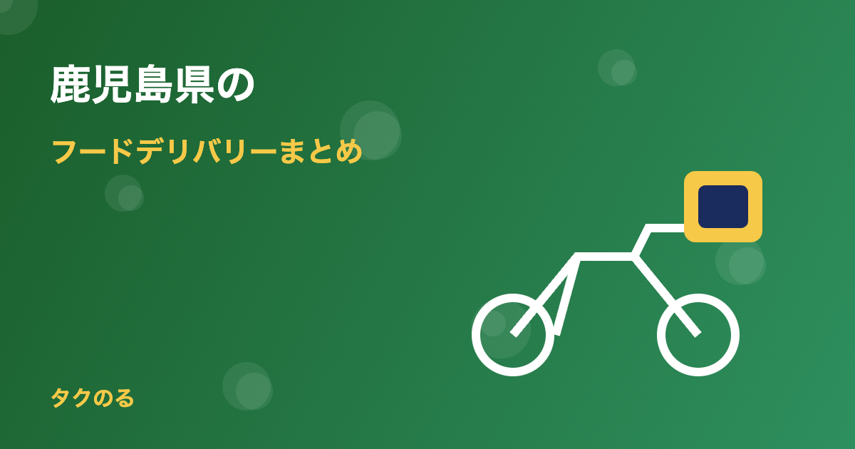 鹿児島県のフードデリバリー対応状況まとめ