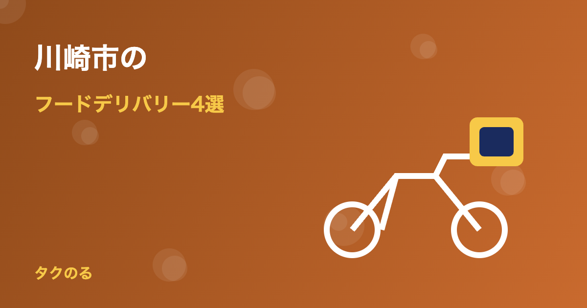 川崎市のフードデリバリーおすすめ4選