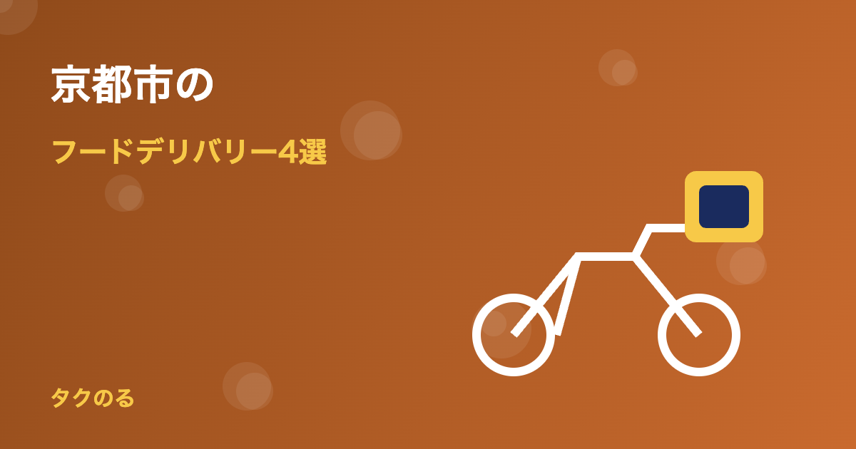 京都市のフードデリバリーおすすめ4選