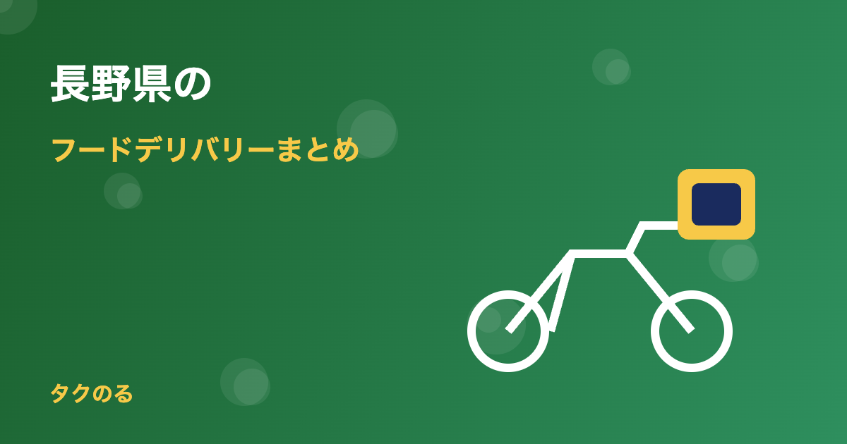 長野県のフードデリバリー対応状況まとめ