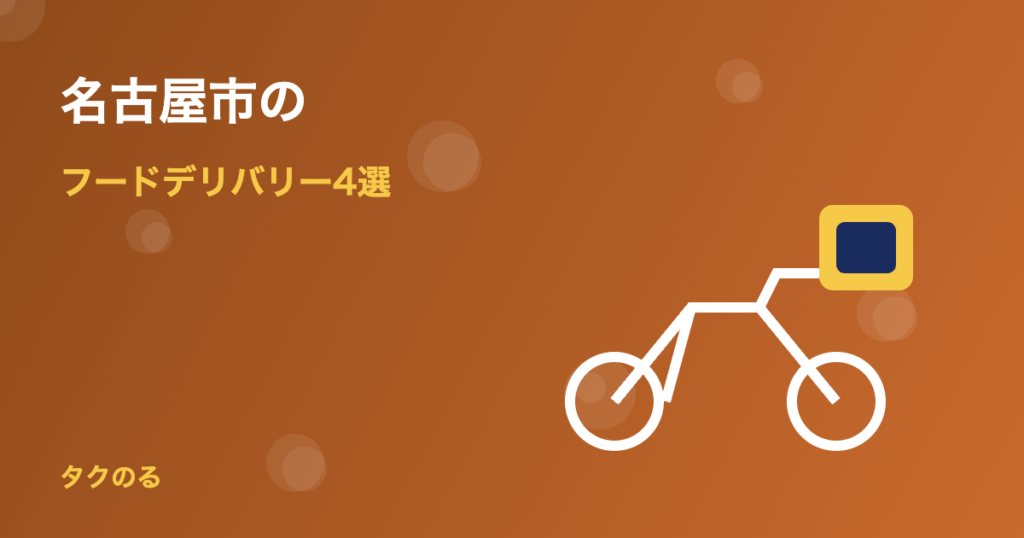 名古屋市のフードデリバリーおすすめ4選