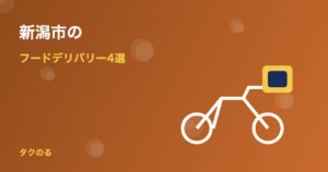 新潟市のフードデリバリーおすすめ4選