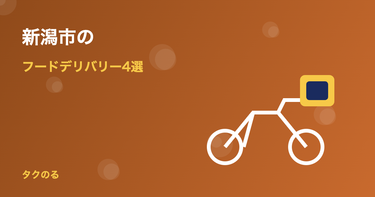 新潟市のフードデリバリーおすすめ4選