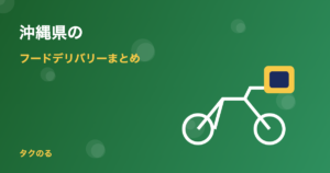 沖縄県のフードデリバリー対応状況まとめ