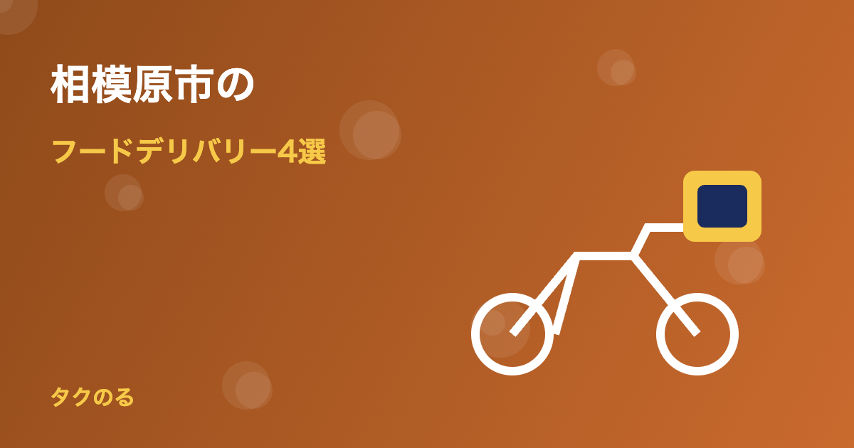 相模原市のフードデリバリーおすすめ4選