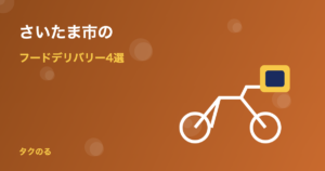 さいたま市のフードデリバリーおすすめ4選