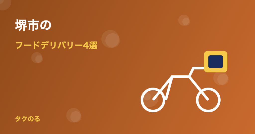 堺市のフードデリバリーおすすめ4選
