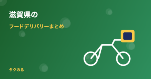 滋賀県のフードデリバリー対応状況まとめ