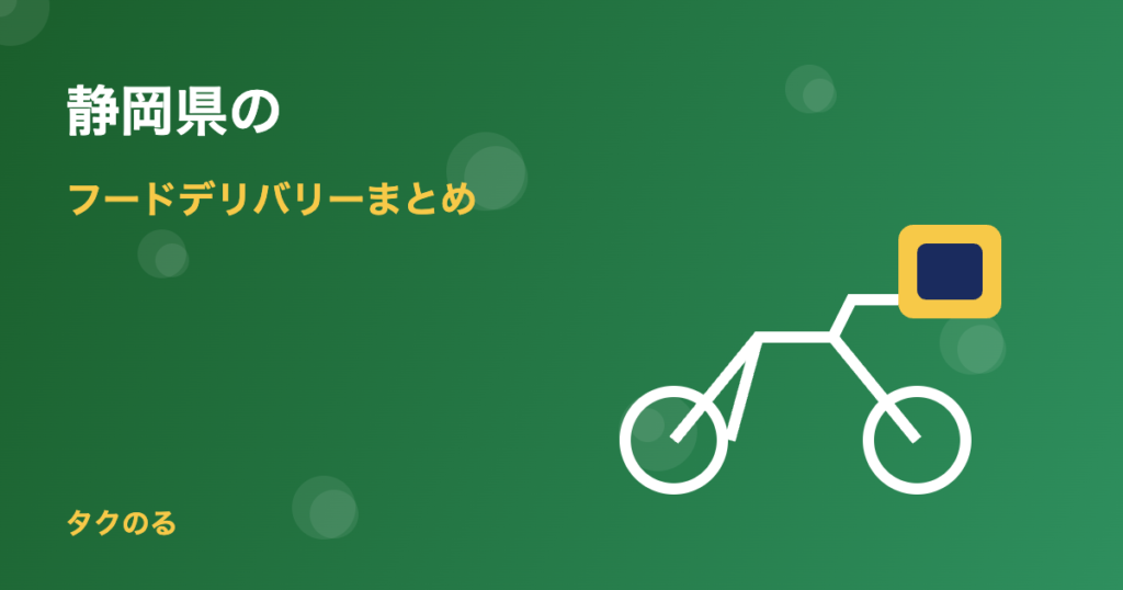 静岡県のフードデリバリー対応状況まとめ