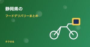静岡県のフードデリバリー対応状況まとめ