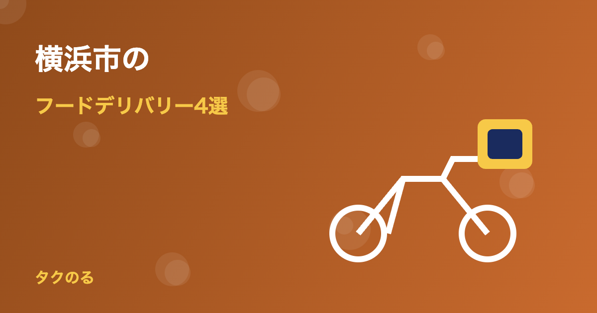 横浜市のフードデリバリーおすすめ4選